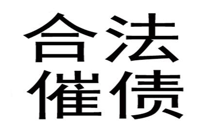 顺利追回300万企业应收账款